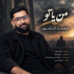 دانلود آهنگ محمد گنجور به نام من یا تو دانلود آهنگ محمد گنجور به نام من یا تو